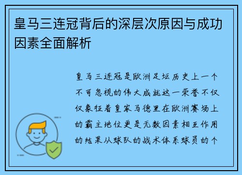 皇马三连冠背后的深层次原因与成功因素全面解析