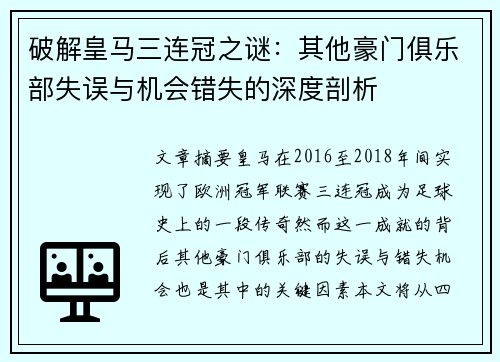 破解皇马三连冠之谜：其他豪门俱乐部失误与机会错失的深度剖析