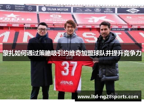 蒙扎如何通过策略吸引约维奇加盟球队并提升竞争力 蒙扎如何通过策略吸引约维奇加盟球队并提升竞争力