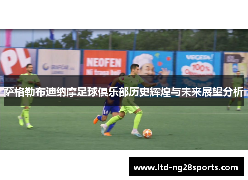 萨格勒布迪纳摩足球俱乐部历史辉煌与未来展望分析 萨格勒布迪纳摩足球俱乐部历史辉煌与未来展望分析