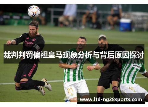 裁判判罚偏袒皇马现象分析与背后原因探讨