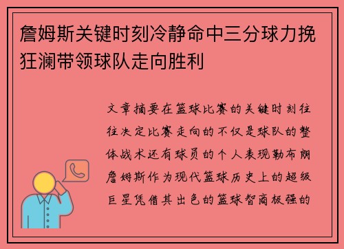 詹姆斯关键时刻冷静命中三分球力挽狂澜带领球队走向胜利