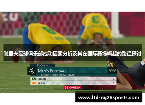 谢里夫足球俱乐部成功因素分析及其在国际赛场崛起的路径探讨