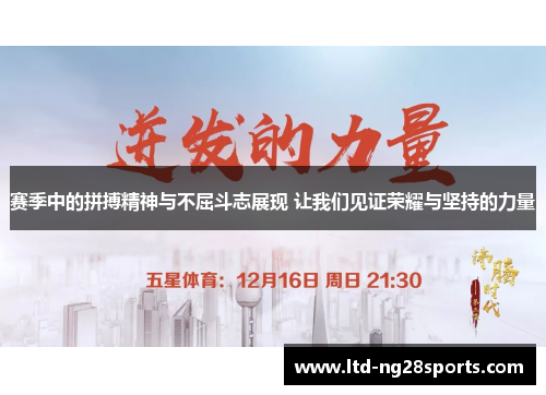 赛季中的拼搏精神与不屈斗志展现 让我们见证荣耀与坚持的力量