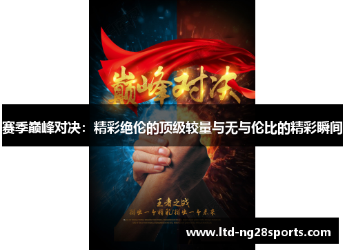 赛季巅峰对决：精彩绝伦的顶级较量与无与伦比的精彩瞬间
