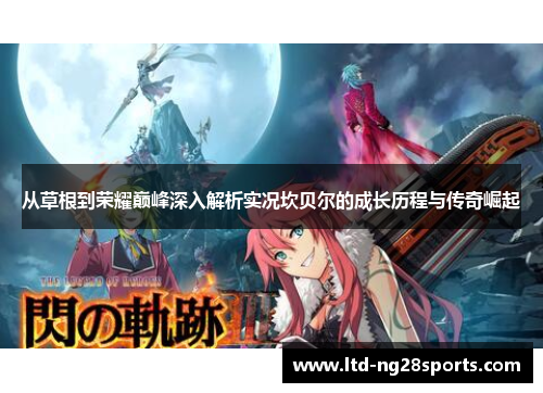 从草根到荣耀巅峰深入解析实况坎贝尔的成长历程与传奇崛起