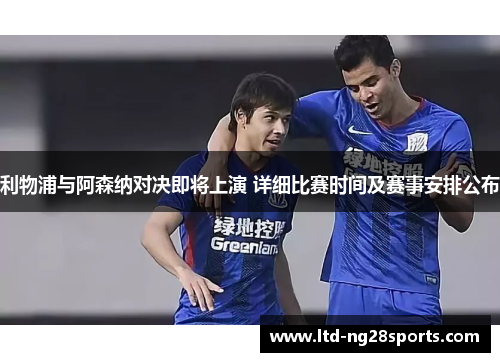 利物浦与阿森纳对决即将上演 详细比赛时间及赛事安排公布
